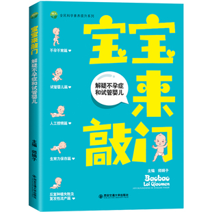 宝宝来敲门 怀孕书籍妇产科学类畅销书籍 解疑不孕症和试管婴儿 孕产大百科生育力保存备孕期怀孕基本知识 兴盛乐 师娟子主编 正版