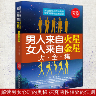 包邮 正版 沟通幸福 性情感关系婚恋爱心理学爱 婚姻恋爱技巧书籍cz 男人来自火星女人来自金星大全集