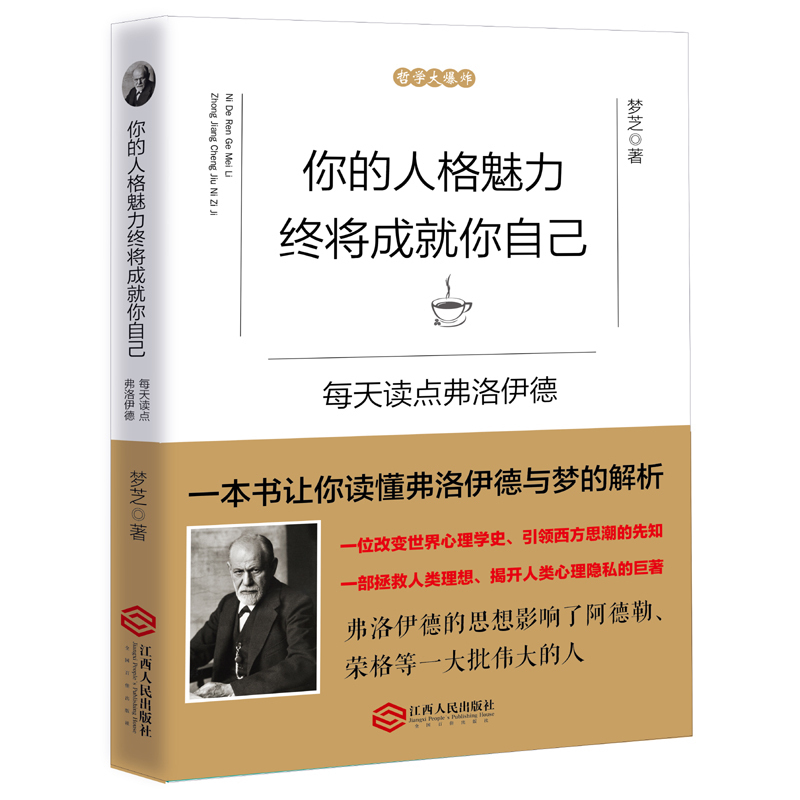 正版包邮你的人格魅力终将成就你自己每天读点弗洛伊德说话哲理人生人情世故励志成功心理学畅销书籍dm