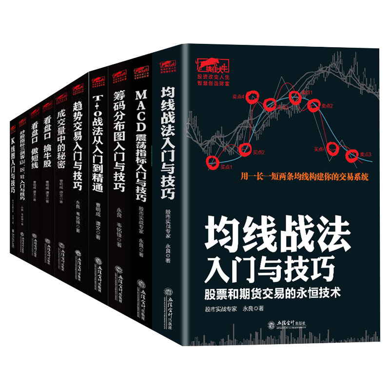 擒住大牛 套装10本 看盘口做短线成交量中的秘密趋势交易入门与技巧MACD震荡指标入门与技巧筹码分布K线图炒股指标金融股票书籍jg
