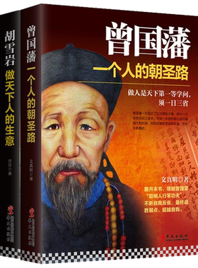【做官要学曾国藩，经商要学胡雪岩系列】套装共2册 曾国藩：一个人的朝圣路+胡雪岩：做天下人的生意 人物历史传记 名人经典历史