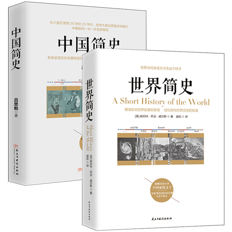 全球通史 世界史 中国史 威尔斯 吕思勉