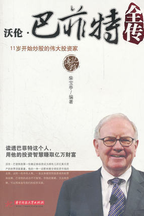 正版包邮 沃伦．巴菲特全传 巴菲特传 全面讲述股神巴菲特的一生 投资者创业者 比尔盖茨马云乔布斯敬佩的企业家名人传记书籍