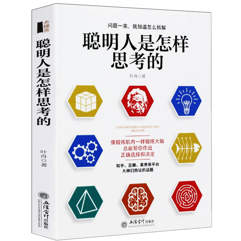 正版包邮 聪明人是怎样思考的 智商智谋技巧 如何培养批判性创造思维 华为万达麦肯锡记忆学习博弈 思维风暴 大脑思维锻炼畅销书籍