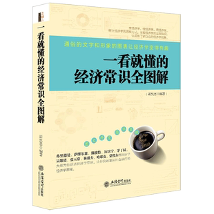 去梯言 一看就懂的经济常识全图解 大数据货币战争一带一路巨富黑天鹅十三五宏观微观曼昆思想大转折时代经济学书籍hy