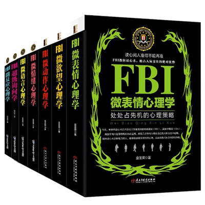 套装共7册 FBI超级询问学+FBI微表情心理学+FBI微动作心理学+FBI微反应心理学+FBI微情绪心理学+FBI微语言心理学+FBI微欲望心理学