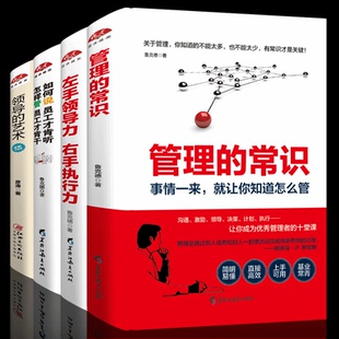 常识 管理 沟通 艺术 如何说员工才肯听 套装 左手领导力右手执行力 共4册