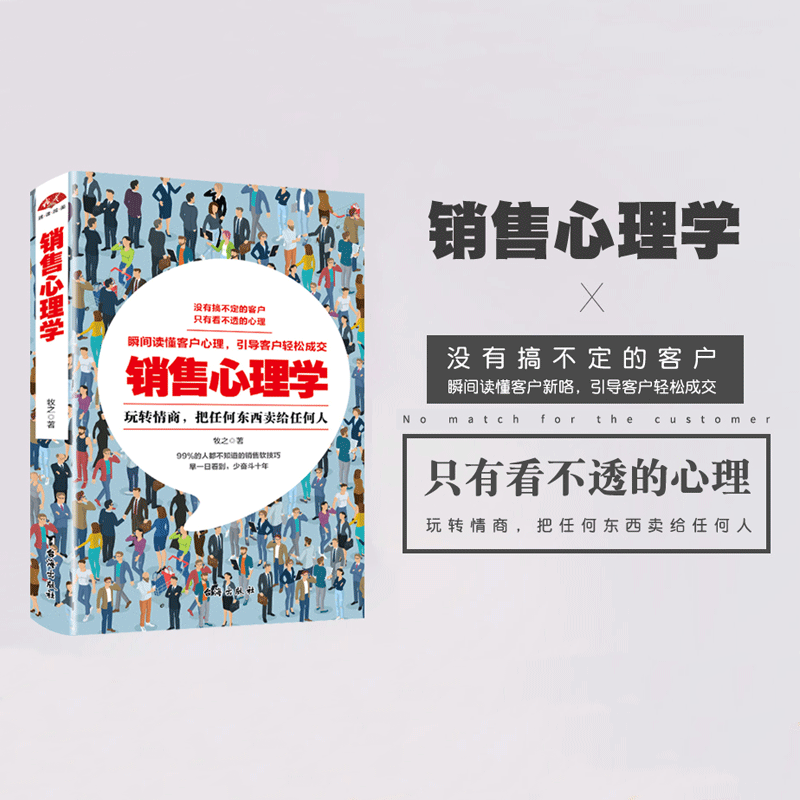 正版包邮 销售心理学 牧之 著 销售技巧读懂销售心理学口才三绝为人三会修心三不训练技巧心理学营销畅销图书籍dm