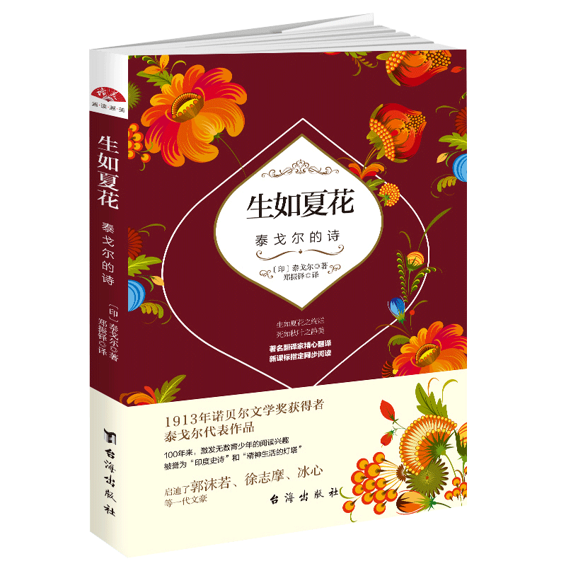 正版全新 生如夏花 泰戈尔的诗 泰戈尔 著 艾青诗选徐志摩书籍爱情必读水浒传泰戈尔诗选世说新语飞鸟集泰戈尔畅销书籍dm