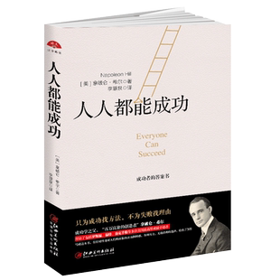正版包邮 人人都能成功 拿破仑希 著 思考致富心静的力量成功学励志美国政商界精英的智慧经验成功励志畅销书籍dm