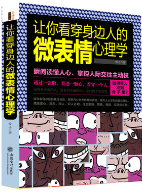 正版包邮 去梯言让你看穿身边人的微表情心理学读心术fbi操纵术职场婚恋爱情销售人际关系身肢体语言微动作微反应分析技巧书rw