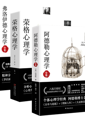 套装共3册 阿德勒心理学+弗洛伊德心理学全集+荣格心理学 个体心理学自卑与超越理解人性儿童人格教育与生活社会心里学焦虑书籍rw