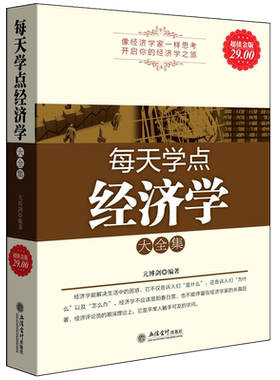正版包邮 每天学点经济学大全集 国富论凯恩斯就业利息和货币通论金融投资理财币战争期货股票畅销金融书籍cz