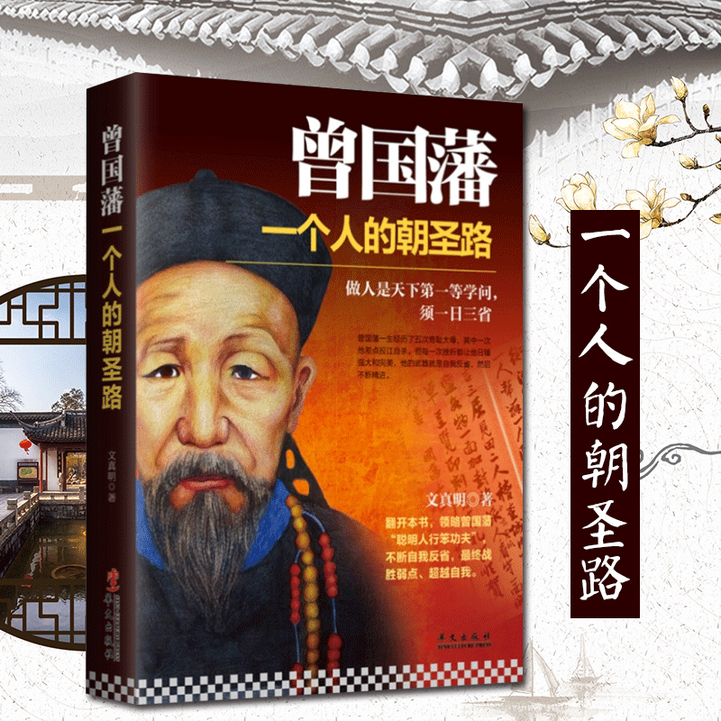 现货正版包邮 曾国藩传 一个人的朝圣路 传记历史人物书籍 梁启超李鸿章 曾国藩家书家训全集 唐浩明 冰鉴 挺经清朝历史畅销书籍rw