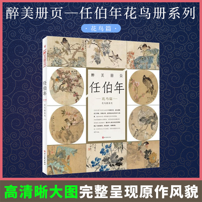 正版包邮醉美册页任伯年花鸟篇 花鸟册系列 醉美册页 任伯年花鸟画集国画名家画集绘画图录素材 四川美术绘画畅销书排行榜颂雅风ys