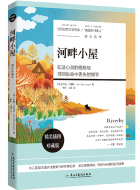 现货正版包邮 河畔小屋 约翰巴勒斯 著 自然文学作品麦田里的守望者心态感悟世界暑假阅读书走向大自然走进绿水青山书籍绿色环保wy