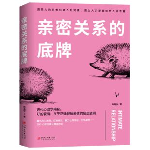 正版现货 亲密关系的底牌 陈禹安 两性关系社会心理学科普读物书籍 解读结婚房 离婚 婚外情出轨 照顾孩子中的心理 兴盛乐