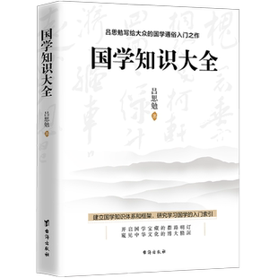 现货正版包邮 国学知识大全 吕思勉 易中天推崇国学巨著 国学门径国学入门国学精粹经典国史教材历史国学入门读物古典文学书籍hy