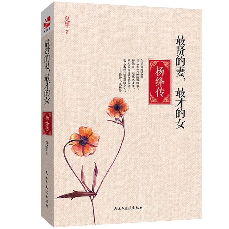 *贤的妻*才的女 杨绛传 我们仨走在人生边上 民国女人 钱钟书 林徽因 南渡北归岳南序洗澡之后围城 先生生平传记文学图书籍wy