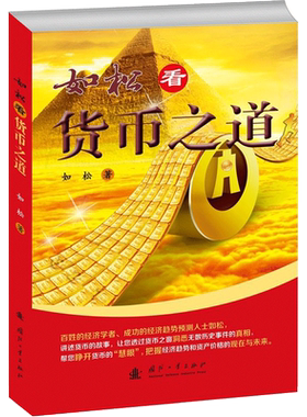 全新正版 如松看货币之道 如松 你读懂了此书 就可以看透货币的本质进而预测货币与经济趋势 货币金融经济学 国防工业出版社兴盛乐