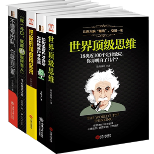 我一开口就能说服所有人 世界思维 不懂带团队你就自己累 把你 如何说客户才会听怎样做客户才会买 套装 情商用起来 共5册