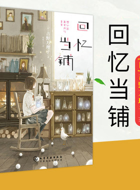 正版 回忆当铺 吉野万理子著 石田衣良推荐一间离奇神秘当铺治愈系秘密校园日本外国悬疑治愈青春文学小说书籍化学工业出版社yd