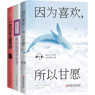 套装3册 因为喜欢所以甘愿+一开口让人喜欢你+我们说好不分手 青春文学美文励志婚恋爱情成功畅销书籍