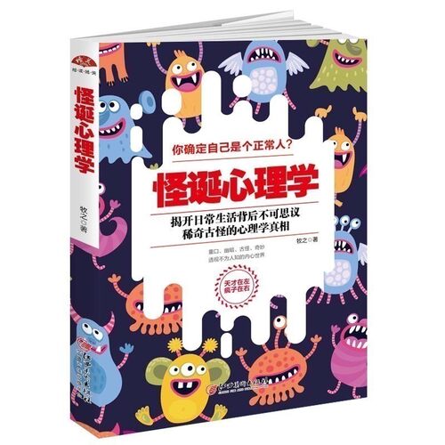 正版包邮 怪诞心理学 天才在左疯子在右心理学与生活FBI重口味乌合之众自卑与*心理学畅销书籍dm