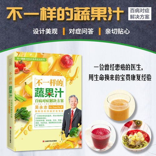 正版包邮 不一样的蔬果汁 百病对症解决方案 吴永志 饮食疗愈专家 健康饮食 问答答疑解惑书籍饮食营养保健食疗教程百科大全