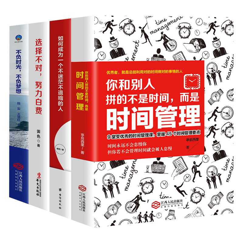 4册 你和别人拼的不是时间 而是时间管理+如何成为一个不迷茫不退缩的人+选择不对努力白费+不负时光不负梦想自我实现励志成功书籍