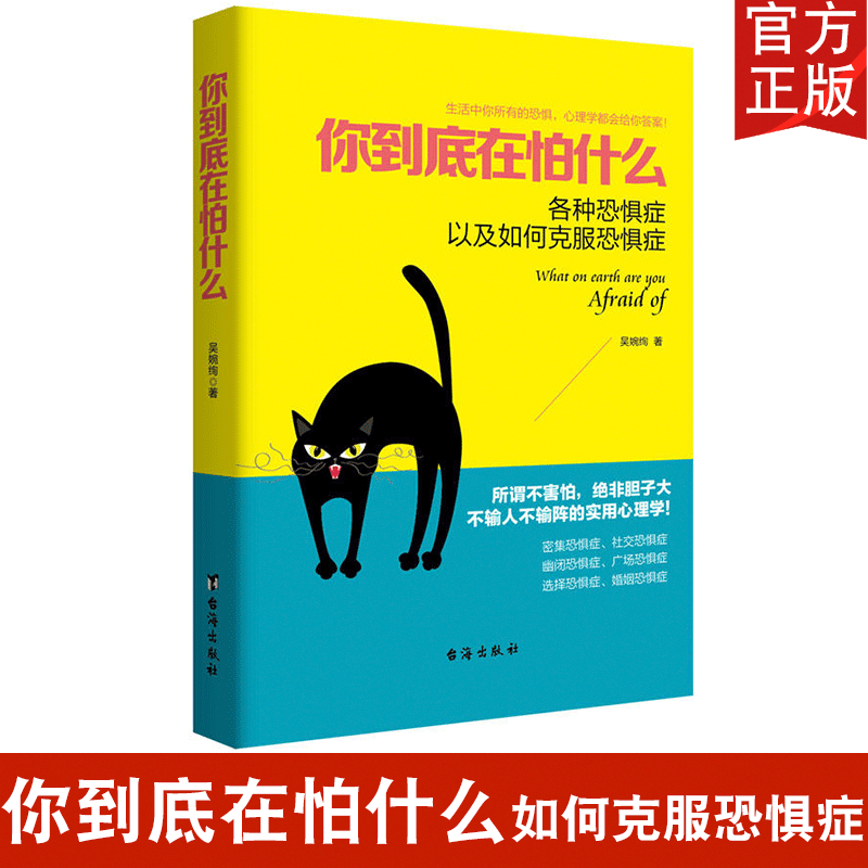 【正版包邮】你到底在怕什么九型人格社交恐惧症如何克服心理恐惧人际交往做自己的心理医生自控力社会心理学畅销书籍dm-封面