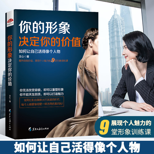 正版包邮 你的形象决定你的价值 实用礼仪大全商务接待商务酒桌礼貌职场金正昆形体礼仪女性修养内涵气质商务励志正能量畅销书籍dm