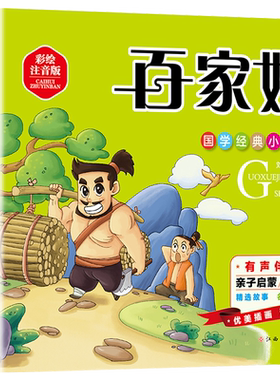 全新正版 国学经典小书院 百家姓 注音版彩图全译 儿童3-6岁幼儿经典故事绘本亲子启蒙读物 幼儿园一年级早教课外阅读书籍 瀚涛