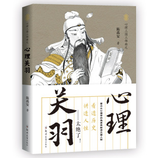 心理世界 包邮 读透三国 正版 桃园三结义 败走麦城 陈禹安 单刀赴会 心理关羽 华容道中国历史书籍 讲透人性 千里走单骑 解密关羽