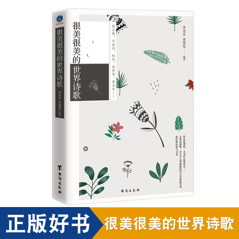 正版包邮 很美很美的世界诗歌 李金水著 现代诗歌鉴赏读者喜爱的经典散文爱默生随笔集中国现当代文学畅销书籍sx