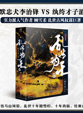 正版 【全彩寄言+祭月祭番外+DIY立台+Q萌可爱书签+家书+概念书签*4】乱世为王:上下卷（十周年典藏版） 天闻角川 hzl