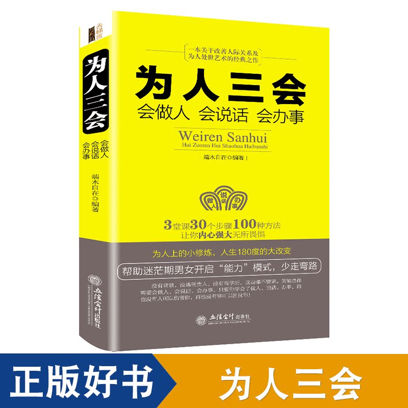 【9.9正版包邮】为人三会 口才三绝/修心三不系列全套装 演讲口才训练创业谋略说话表达 如何为人处事人际交往技巧提高情商心理学图片