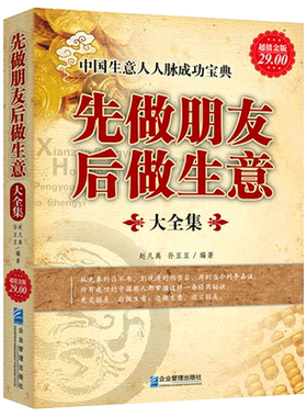 正版全新 先做朋友后做生意大全集 手机就能做的50种网上生意微商公众号推广运营赚钱小项目金融书籍 创业书籍做生意书 兴盛乐