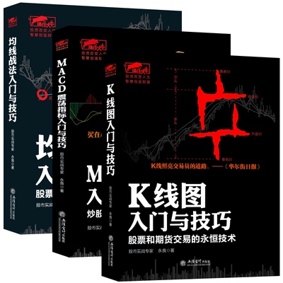 擒住大牛 套装共3册 MACD震荡指标入门与技巧+均线战法入门与技巧+K线图入门与技巧