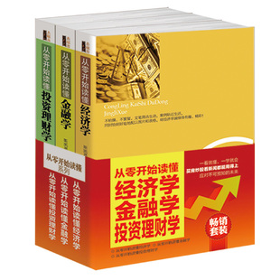 从零开始读懂经济学 投资理财学 一学就容易会入门买房炒股看新闻都用得上正版 套装 金融学 一看就容易懂 图书入门 共3册