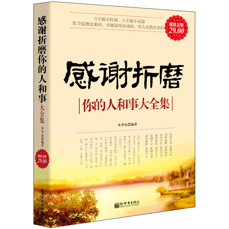 正版包邮 感谢折磨你的人和事大全集 水中鱼 著 感恩的心感动中国十大人物心灵与修养自我提升青春成功励志正能量书籍cz