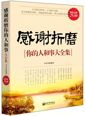 正版包邮 感谢折磨你的人和事大全集 水中鱼 著 感恩的心感动中国十大人物心灵与修养自我提升青春成功励志正能量书籍cz