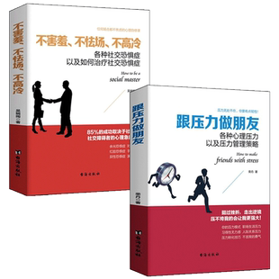 跟压力做朋友挫折心理学缓解精神压力放松心情书不害羞不怯场不高冷社交障碍者脸红异性恐惧演讲发抖恐惧症书