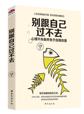 正版包邮 别跟自己过不去 三吉人生哲理自我完善修身养性情绪调节心灵鸡汤青春读物你就是想太多励志成功正能量畅销书籍dm