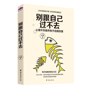 正版包邮 别跟自己过不去 三吉人生哲理自我完善修身养性情绪调节心灵鸡汤青春读物你就是想太多励志成功正能量畅销书籍dm