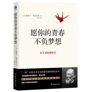 正版包邮 愿你的青春不负梦想 塞缪尔斯迈尔斯著人人都能成功心静的力量思考致富一生的财富成功励志书籍sx