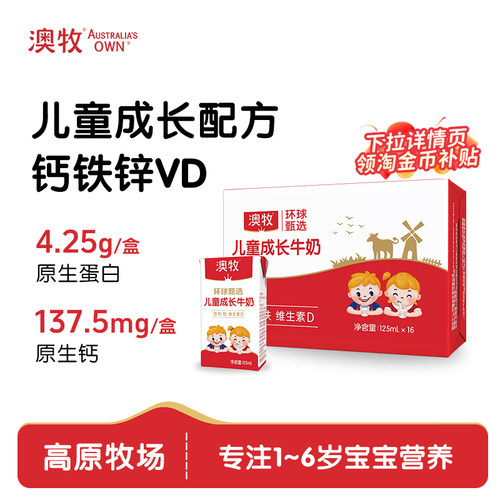 澳牧mini儿童成长牛奶125ml*16盒