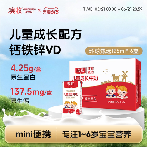 澳牧mini儿童成长牛奶125ml*16盒