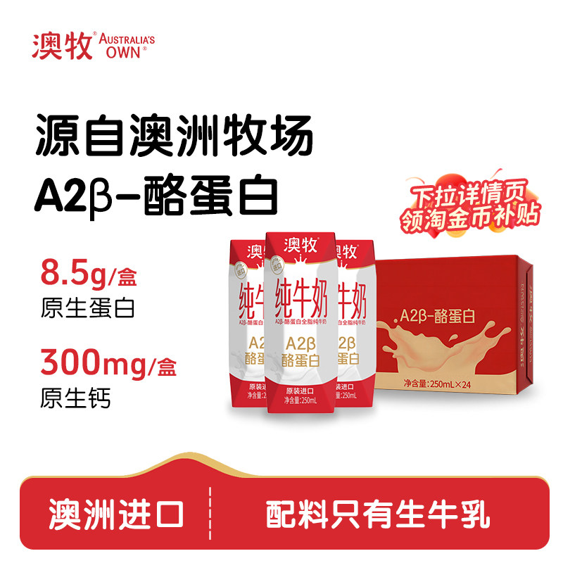 澳牧澳洲原装进口A2β高钙早餐牛奶全脂儿童纯牛奶24盒整箱250ml