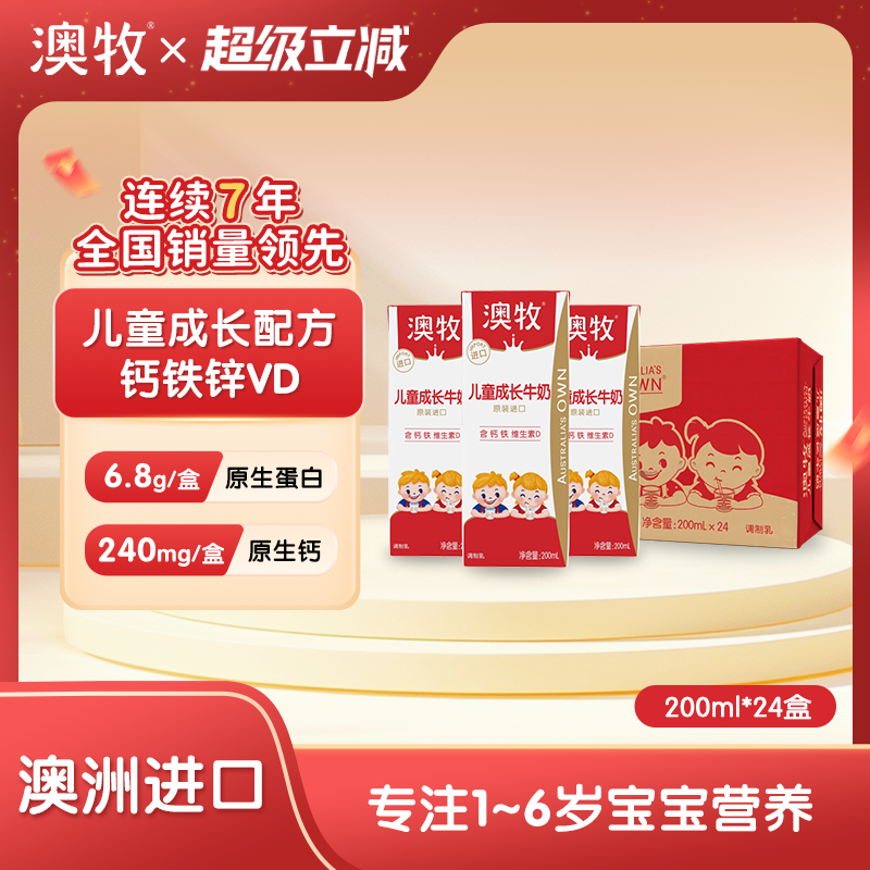 澳牧进口儿童成长牛奶24盒*200ml